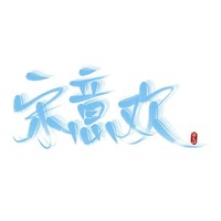 宋意歡出品