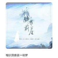 相識就像是一場夢
