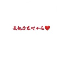 时枕日常沙雕