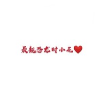 时小花是最靓的小恐龙