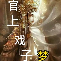 官上戲子夢(mèng)