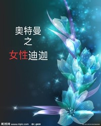 娘化迪迦
