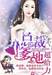 总裁爸比超给力