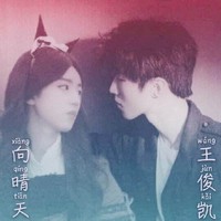 王俊凯向晴天
