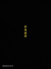 盛棠独创