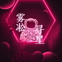 雾凇寻星文社