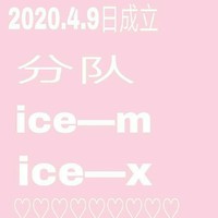 ice文社