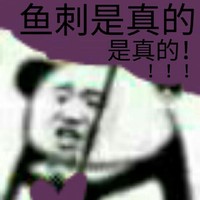 魚(yú)刺cp