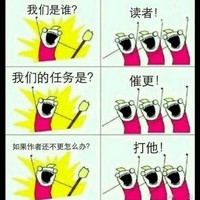 大家要多催更哦