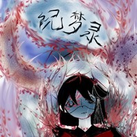 个人梦记