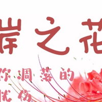 彼岸之花