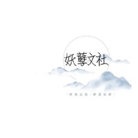 妖孽文社