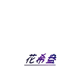 花希盎