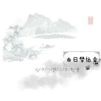 白日夢(mèng)協(xié)會(huì)