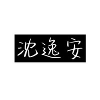 沈逸安