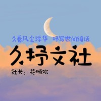 久抒文社