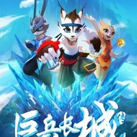 巨兵长城传的粉丝