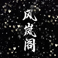 風(fēng)嵐閣