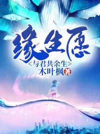 缘生系列