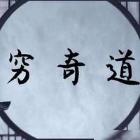 窮奇道
