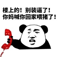 祝这位人品上涨滑稽