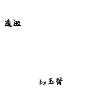 遁逃