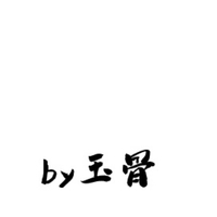玉骨