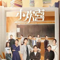 小欢喜在这里