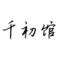 千初館