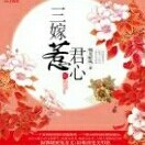 三嫁惹君心