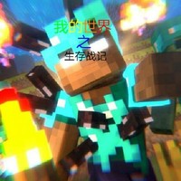 我的世界之生存戰(zhàn)記