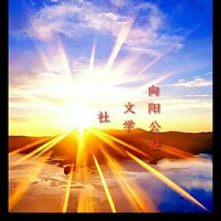 向阳公益文学社