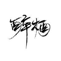 醉棲文社