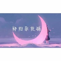 郧阳杂货铺