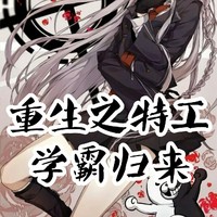 逆天学霸