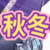 秋女冬男