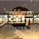 戰(zhàn)神玩家