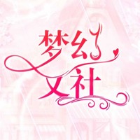 夢幻文社少女