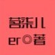茗柒儿er出品