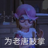 老唐之作