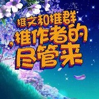 欢迎推群