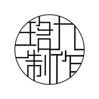 反池一绾