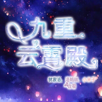 九重云霄殿