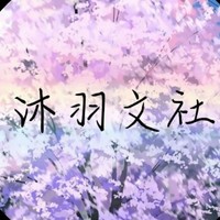 沐羽文社