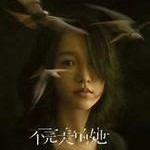 不完美的她