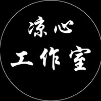 涼心工作室