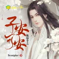 白子安