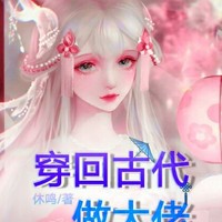 米思爾又瘋了