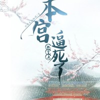 皇上是个气管炎