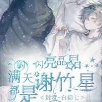 白錦七